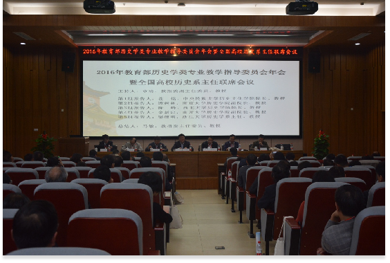 2016年教育部历史学类专业教学指导委员会年会暨全国高校历史系主任联席会议在偷情做爱
顺利举行1185.png